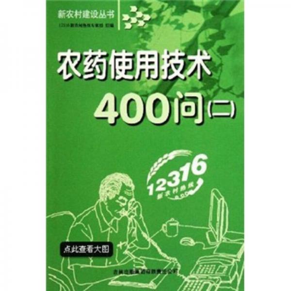 农药使用技术400问（2）