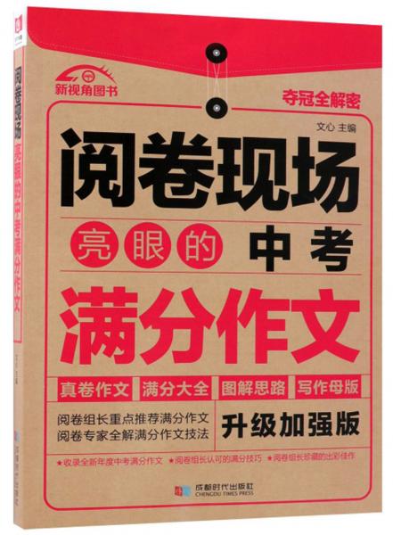 亮眼的中考满分作文（升级加强版）/阅卷现场