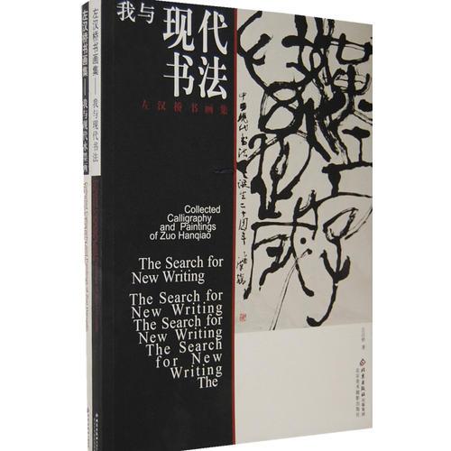 左漢橋書畫集：我與現(xiàn)代水墨畫（全二冊(cè)）