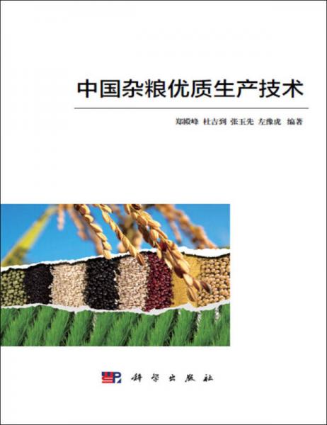 中國(guó)雜糧優(yōu)質(zhì)生產(chǎn)技術(shù)