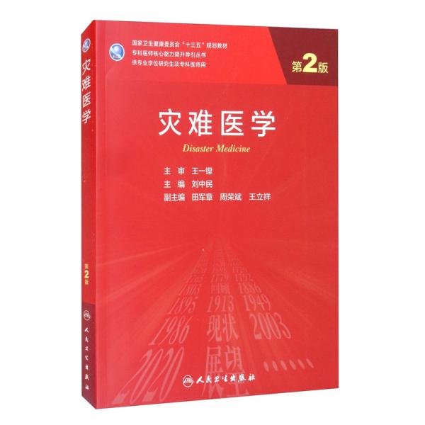 災(zāi)難醫(yī)學(xué)（第2版/研究生）