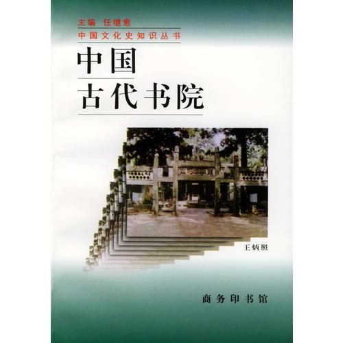 中国古代书院