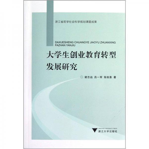 大學(xué)生創(chuàng)業(yè)教育轉(zhuǎn)型發(fā)展研究