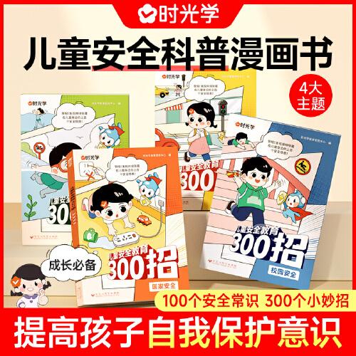 【時光學(xué)】兒童教育300招全套4冊 兒童安全科普漫畫書孩子你要學(xué)會保護自己提高孩子的自我保護意識