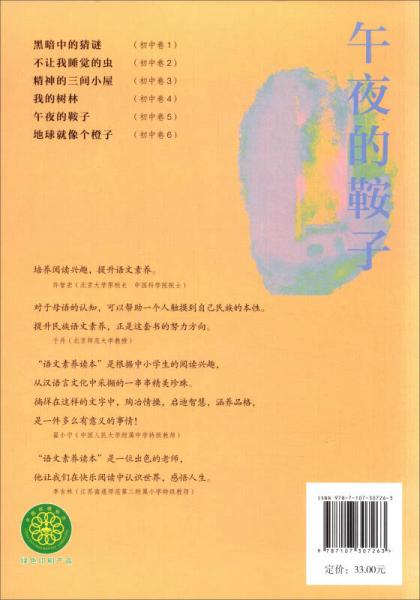 语文素养读本（丛书）初中卷5：午夜的鞍子