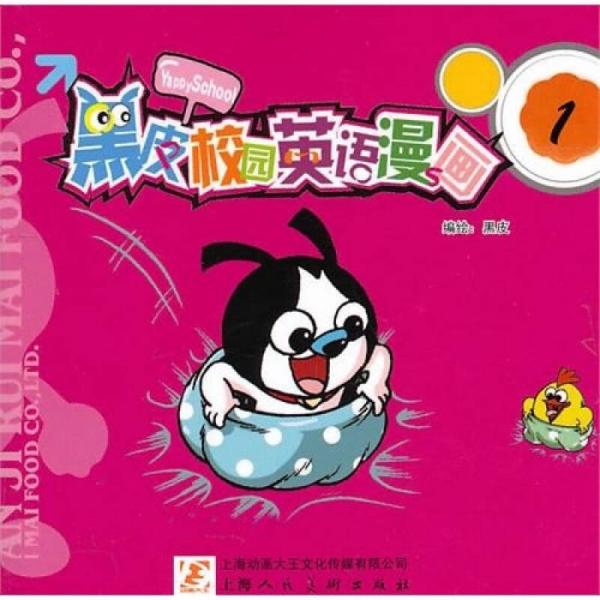 黑皮校園英語漫畫1
