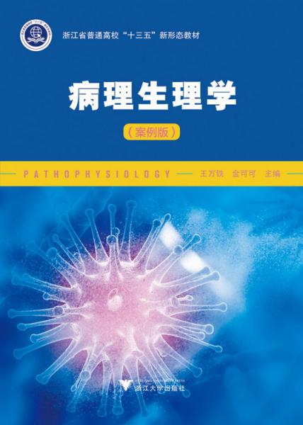 病理生理學(xué)（案例版）
