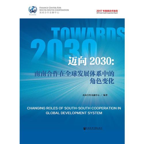 迈向2030: 南南合作在全球发展体系中的角色变化
