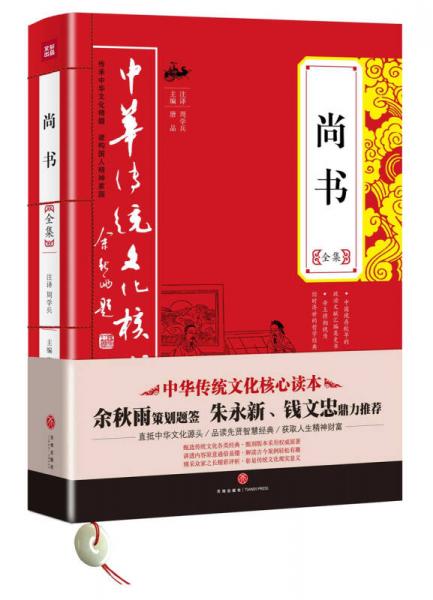 中华传统文化核心读本：尚书全集