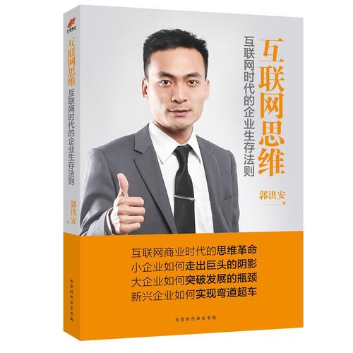 互联网思维：互联网时代的企业生存法则