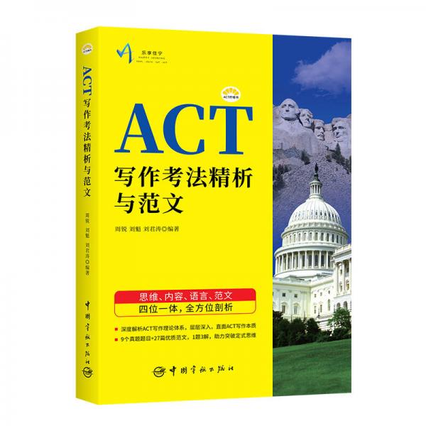 ACT檸檬書系列 ACT寫作考法精析與范文