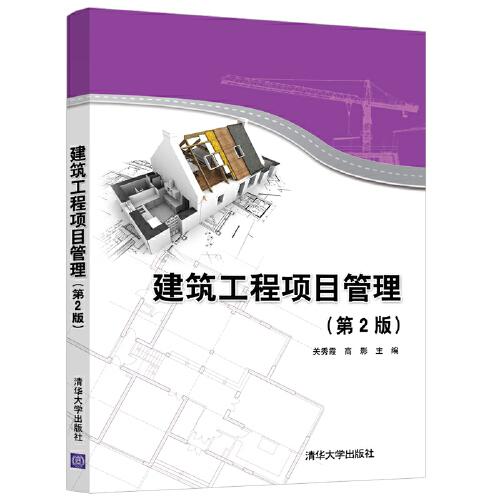 建筑工程项目管理（第2版）
