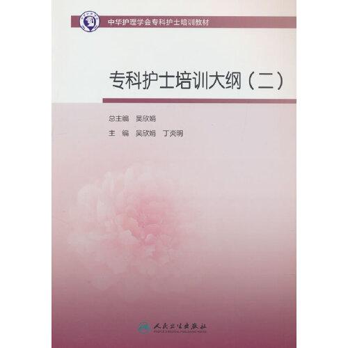 中華護(hù)理學(xué)會?？谱o(hù)士培訓(xùn)教材·?？谱o(hù)士培訓(xùn)大綱（二）