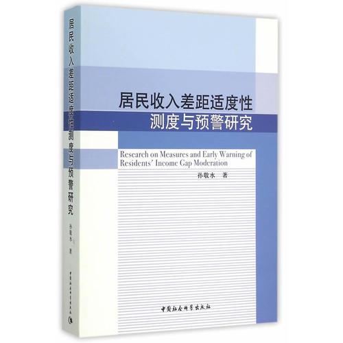 居民收入差距適度性測度與預(yù)警研究