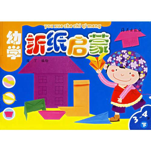 幼学折纸启蒙3-4岁 下