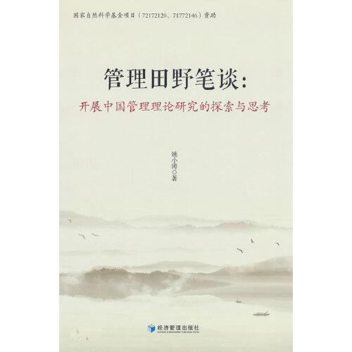 管理田野筆談：開(kāi)展中國(guó)管理理論研究的探索與思考