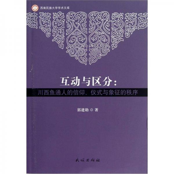 互動與區(qū)分：川西魚通人的信仰儀式與象征的秩序