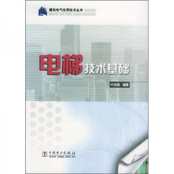 電梯技術(shù)基礎(chǔ)