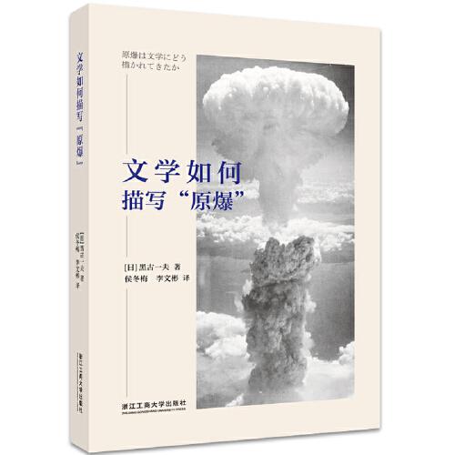 文學(xué)如何描寫“原爆”