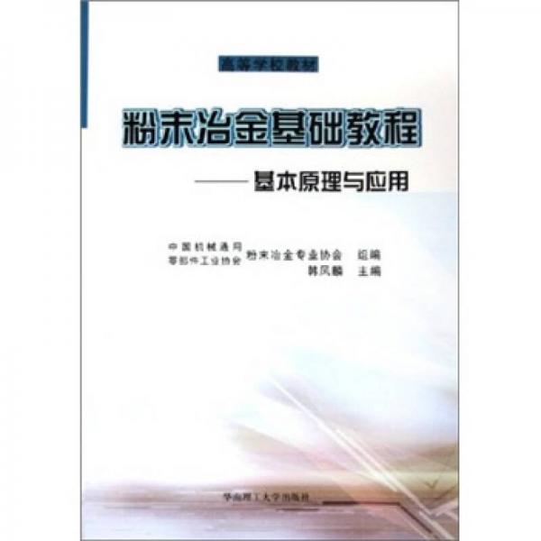 粉末冶金基礎(chǔ)教程：基本原理與應(yīng)用
