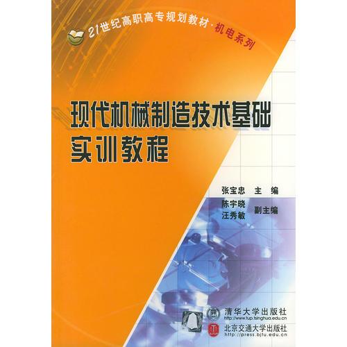 现代机械制造技术基础实训教程——21世纪高职高专规划教材·机电系列