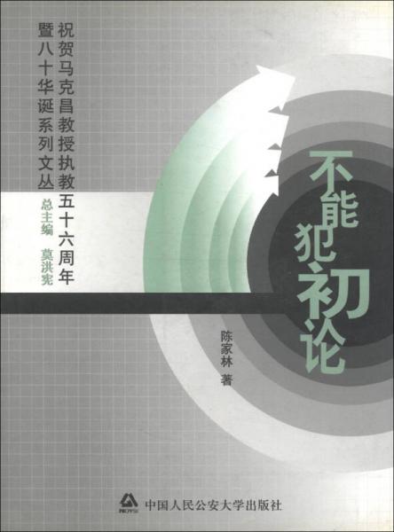 祝賀馬克昌教授執(zhí)教五十六周年暨八十華誕系列文叢：不能犯初論