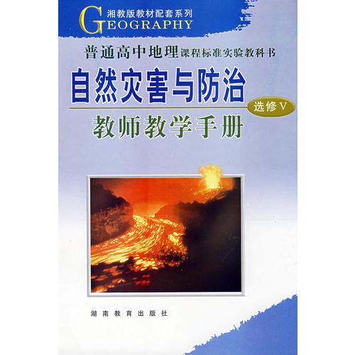自然災害與防治：教師教學手冊（選修V）