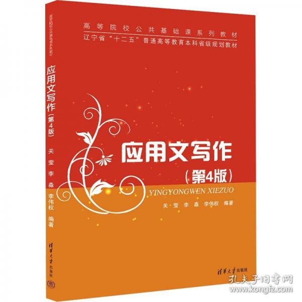應(yīng)用文寫作（第4版）