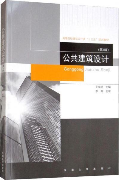 公共建筑設(shè)計(jì)(第3版) 