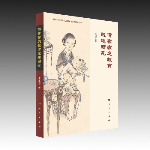 儒家家庭教育思想研究（新时代马克思主义理论与实践研究丛书）
