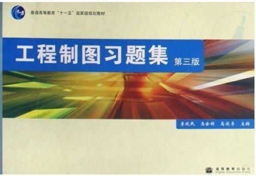工程制圖習(xí)題集