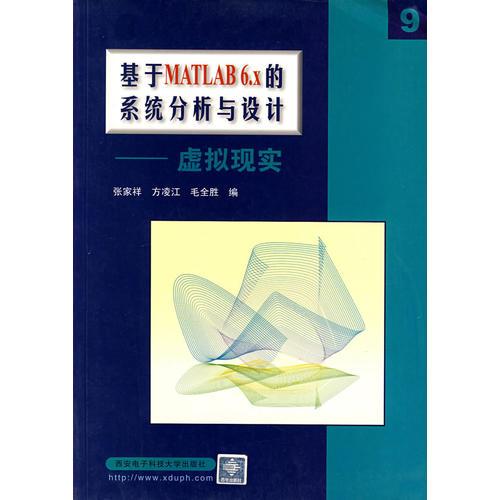基于MATLAB 6.x的系統(tǒng)分析與設(shè)計(jì)—虛擬現(xiàn)實(shí)