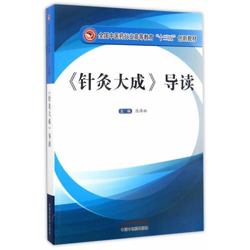 全國中醫(yī)藥行業(yè)高等教育“十三五”創(chuàng)新教材·《針灸大成》導讀