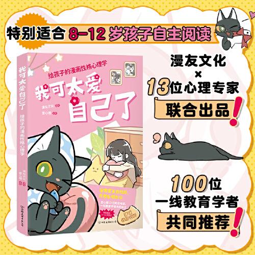 我可太爱自己了：给孩子的漫画性格心理学（漫友文化和壹心理联合打造，特邀国内知名心理学家、一线教育学者共同把关）