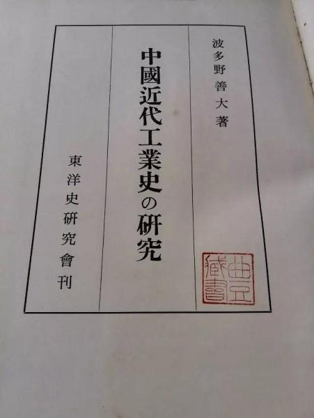 中國近代工業(yè)史の研究