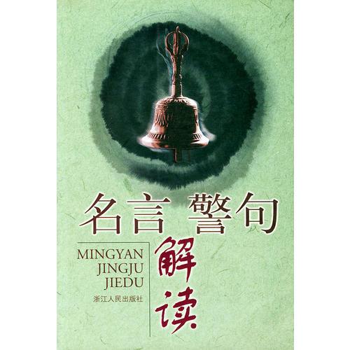 名言警句解讀