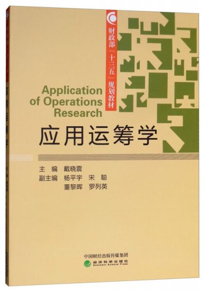 应用运筹学