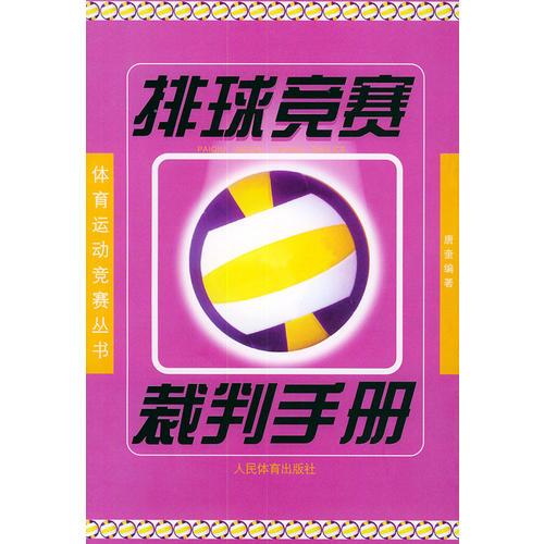 排球竞赛裁判手册——体育运动竞赛丛书