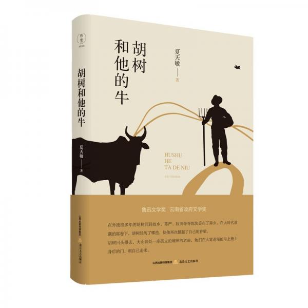 胡樹和他的牛（魯迅文學(xué)獎、人民文學(xué)獎）