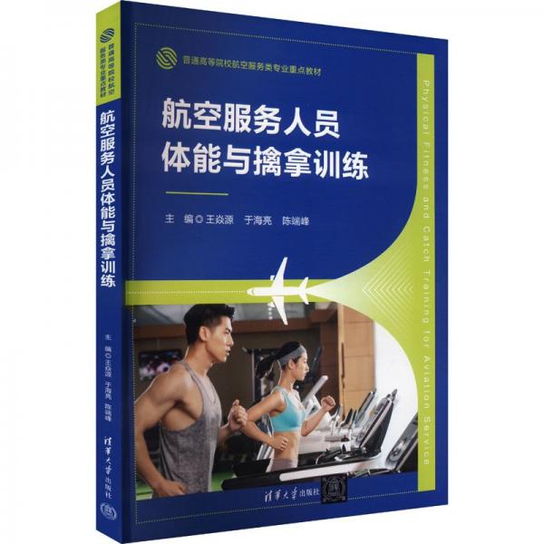 航空服務(wù)人員體能與擒拿訓(xùn)練 王焱源,于海亮,陳端峰 編