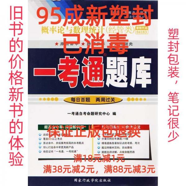 全國(guó)高等教育自學(xué)考試一考通題庫(kù) 概率論與數(shù)理統(tǒng)計(jì)（經(jīng)管類）