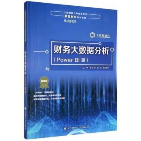 財務(wù)大數(shù)據(jù)分析 張會麗，張滿，張曉丹主編