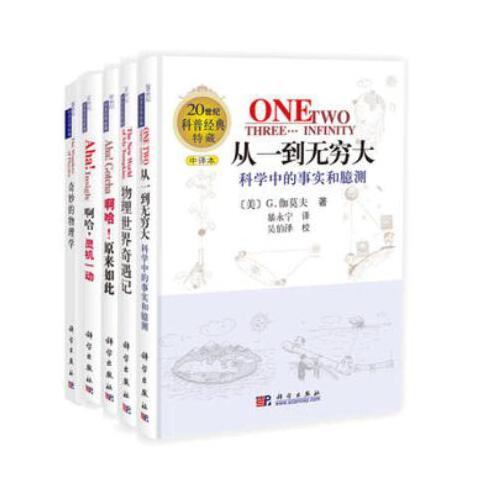 从一到无穷大+物理世界奇遇记+奇妙的物理学+啊哈,灵机一动+啊哈,原来如此（套装共5册）