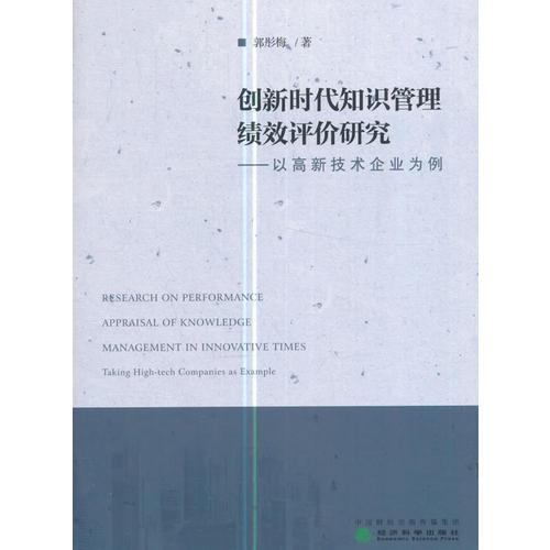 創(chuàng)新時(shí)代知識(shí)管理績效評(píng)價(jià)研究——以高新技術(shù)企業(yè)為例