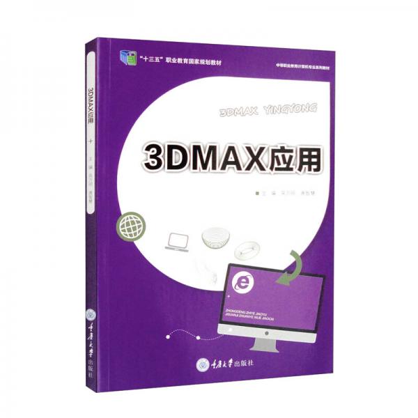3DMAX应用
