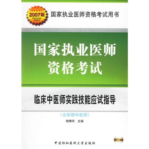 国家执业医师资格考试:临床中医师实践技能应试指导(含助理中医师)(2007版)(含盘)