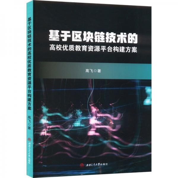 基于區(qū)塊鏈技術的高校優(yōu)質教育資源平臺構建方案