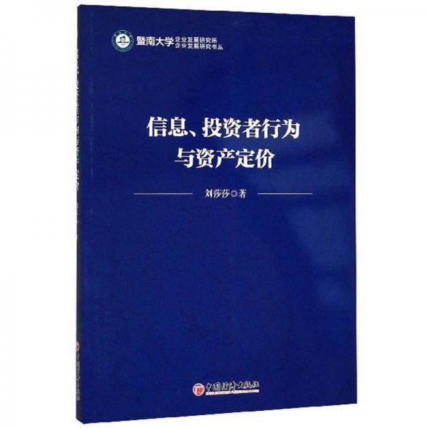 信息、投资者行为与资产定价/企业发展研究书丛