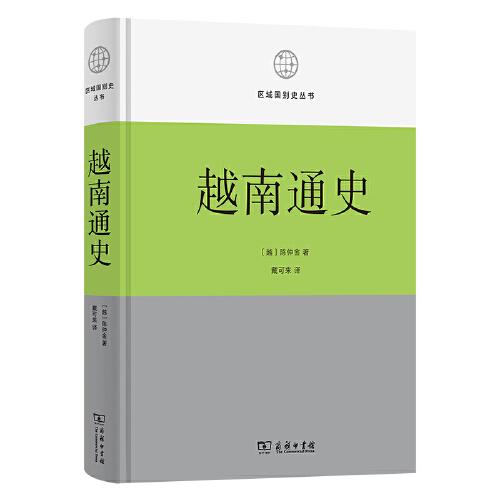 越南通史(區(qū)域國別史叢書)