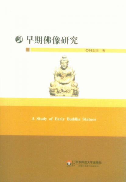 早期佛像研究